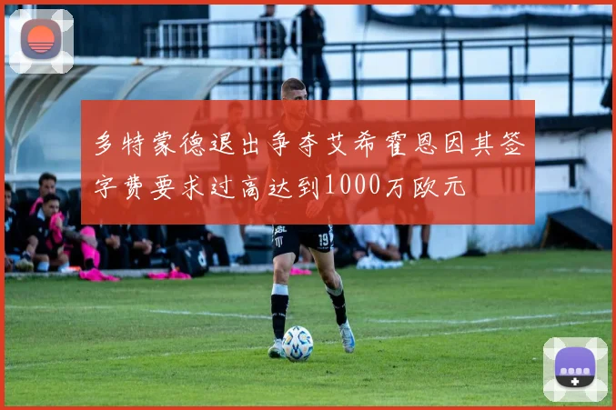 多特蒙德退出争夺艾希霍恩因其签字费要求过高达到1000万欧元