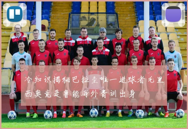 冷知识揭秘巴拉圭唯一进球者毛里西奥竟是鲁能海外青训出身