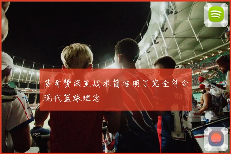 芬奇赞诺里战术简洁明了完全符合现代篮球理念