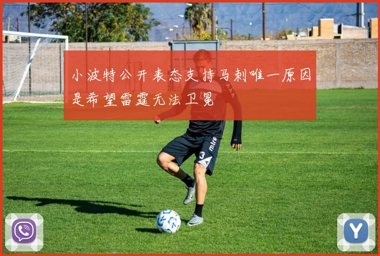 小波特公开表态支持马刺唯一原因是希望雷霆无法卫冕