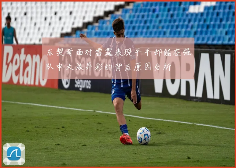 东契奇面对雷霆表现平平却能在强队中大放异彩的背后原因分析