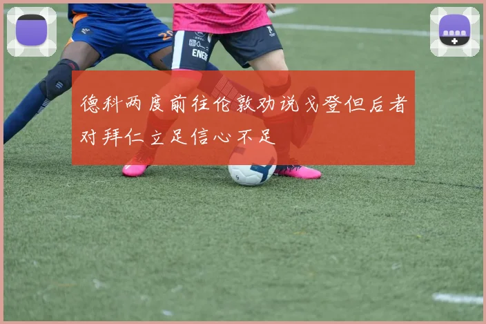 德科两度前往伦敦劝说戈登但后者对拜仁立足信心不足