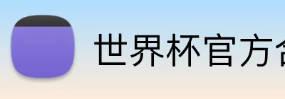 世界杯官方合作网站 logo